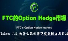 《揭秘imToken 1.5：为什么你