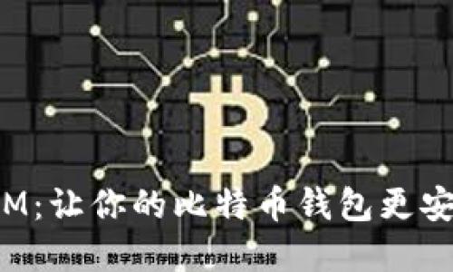 探索币信IM：让你的比特币钱包更安全、更智慧