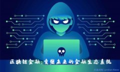 区块链金融：重塑未来的