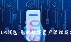 畅享IM钱包：您的数字资产