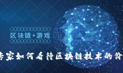 金融领域专家如何看待区块链技术的价值与前景？