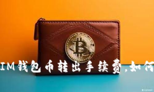 深度解析：IM钱包币转出手续费，如何聪明省钱？