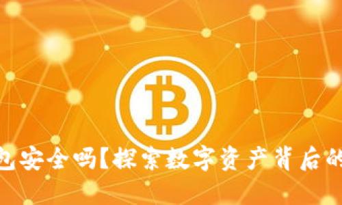 imToken钱包安全吗？探索数字资产背后的风险与防范