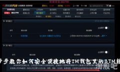 一步步教你如何安全便捷