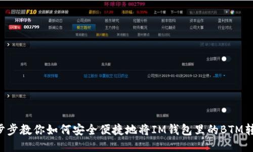 一步步教你如何安全便捷地将IM钱包里的BTM转出！