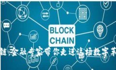 揭秘区块链：金融专家带