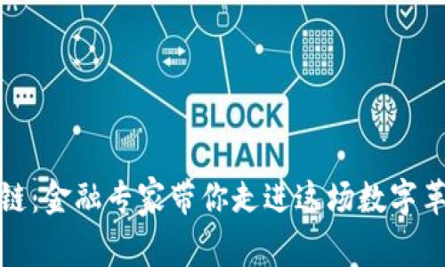 揭秘区块链：金融专家带你走进这场数字革命的核心