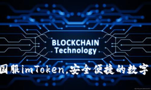 如何轻松下载国服imToken，安全便捷的数字资产管理工具！