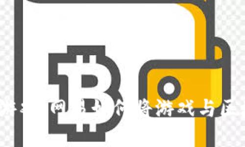 探秘区块链小游戏：网易如何将游戏与区块链完美结合？