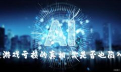 揭开区块链游戏亏损的真