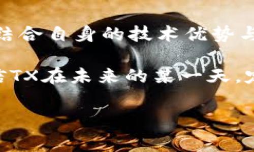 关于“TX是否会推出区块链游戏”这一问题，市场上确实存在诸多猜测与讨论。区块链技术的迅猛发展使得越来越多的企业和开发者进入这个领域，尤其是在游戏行业，区块链游戏凭借其去中心化的特性和独特的经济模型，吸引了大量的关注。那么，TX作为一家技术创新型公司，是否会考虑涉足这一领域呢？

区块链游戏的定义与发展
区块链游戏是一种利用区块链技术的游戏，玩家可以通过智能合约实现真正的资产所有权，资产可以是游戏中的角色、道具、道具的稀缺性等。传统网络游戏的资产一般由游戏公司控制，而区块链游戏则给玩家带来了更强的控制权。

随着游戏市场的不断壮大，区块链游戏的出现为用户带来了新的体验。在这样的游戏中，玩家不仅仅是游戏的参与者，他们也能够通过交易和投资获得实际收益。这种潜在的获利机会，结合游戏的娱乐性，吸引了大量玩家和投资者的注意。

TX公司的背景及市场定位
TX（假设是某个知名科技公司）成立于XX年，最初的定位是以创新科技推动各个行业的发展。随着时间的推移，TX逐渐扩展了自己的业务范围，目前已经覆盖了多个领域，包括人工智能、大数据、云计算等技术。

近年来，随着区块链技术的崛起，TX也在不断探索如何将这一前沿技术融入到自身的业务中，特别是在数字娱乐与游戏产业这两个快速发展的领域。许多研究显示，区块链游戏不仅拥有庞大的市场潜力，还能够为玩家提供更好的体验。这样的市场动态，无疑让TX意识到区块链游戏的前景。

行业趋势与市场机会
根据市场研究数据显示，区块链游戏的用户数量正快速增长，越来越多的游戏开发者开始重视这一领域。传统游戏与区块链游戏的结合，为用户提供了全新的体验。TX在此时入局，恰好能够把握住这一波行业浪潮。

在这种背景之下，TX是否会开发区块链游戏取决于多重因素。首先，市场需求愈发明显，尤其是年轻一代玩家，普遍对区块链游戏具备极高的兴趣，他们希望在游戏中拥有更多的自主权和收益回报。其次，区块链技术本身的透明性和去中心化特点，能够为TX的品牌形象增添更多的分值。

区块链游戏的挑战与优势
在探讨TX是否会推出区块链游戏时，必须考虑到这一模式所面临的挑战。区块链技术虽然具有分散性和安全性，但在实际应用中，依然存在技术难题和监管风险。此外，区块链游戏的开发与推广需要投入大量资源，包括技术、资金和时间等。

然而，区块链游戏的优势也是不可忽视的。与传统游戏相比，区块链游戏能够给玩家带来真正的资产拥有权。玩家在游戏中创造或获得的资产，不再是公司的一部分，而是属于玩家自己，这无疑提升了玩家的参与度和忠诚度。同时，透明的交易记录能够有效防止作弊和盗版现象，提升游戏环境的公平性。

总结与展望
总的来说，TX是否会推出区块链游戏仍然要看其战略方向和市场反馈。但无可否认的是，区块链游戏的魅力和潜力实在不容小觑。假如TX能够结合自身的技术优势与市场需求，相信在不久的将来，TX或许会在这一新兴领域谱写出新的篇章。

在这个充满变化与机遇的时代，技术的进步与用户需求的演变相互影响，未来的游戏将不仅仅是娱乐工具，更是玩家自我价值实现的场所。相信TX在未来的某一天，定能为我们带来惊喜与期待的区块链游戏项目。

区块链游戏, TX公司, 游戏产业, 数字娱乐/guanjianci