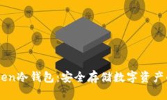 解密ImToken冷钱包：安全存
