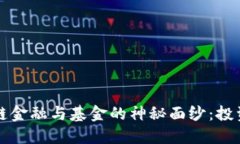 揭开区块链金融与基金的