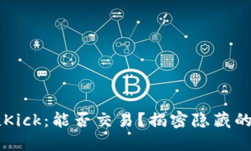 IM钱包空投Kick：能否交易？揭密隐藏的机会与风险