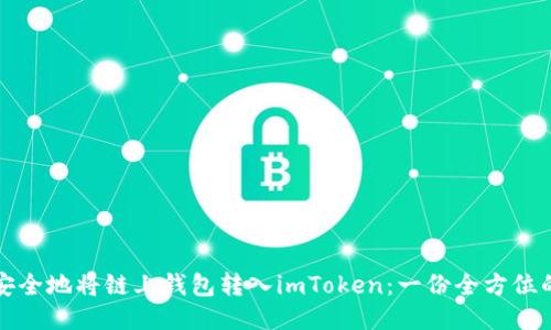 如何安全地将链上钱包转入imToken：一份全方位的指南