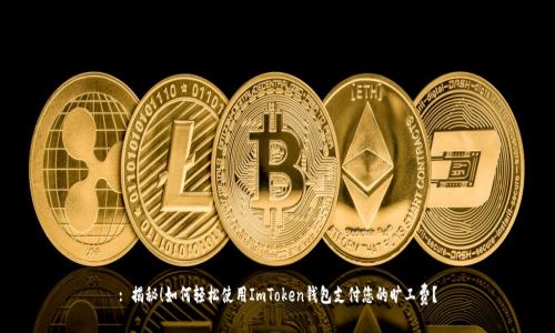 : 揭秘！如何轻松使用ImToken钱包支付您的旷工费？