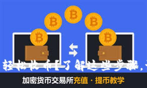 如何在imToken钱包中轻松收币？了解这些步骤，让你的数字资产更安全