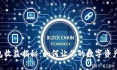 IM钱包收益揭秘：如何让你