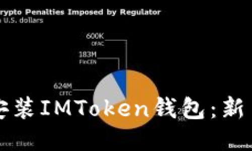 如何安全安装IMToken钱包：新手必看指南