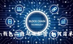 解锁imToken钱包二维码的秘