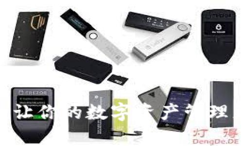 探索Pocket IM以太钱包：让你的数字资产管理更简单、更安全的秘密武器