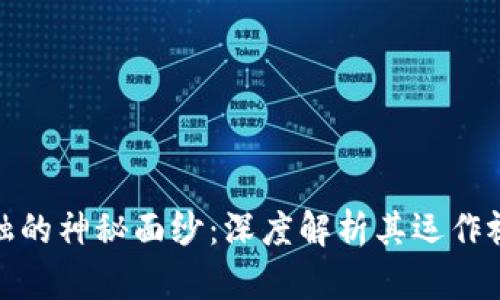 揭开区块链金融的神秘面纱：深度解析其运作视频引发的思考