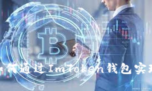 轻松赚取：如何通过ImToken钱包实现财富增长？