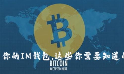 空投到你的IM钱包，这些你需要知道的事情！