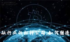 揭秘区块链金融行业的标