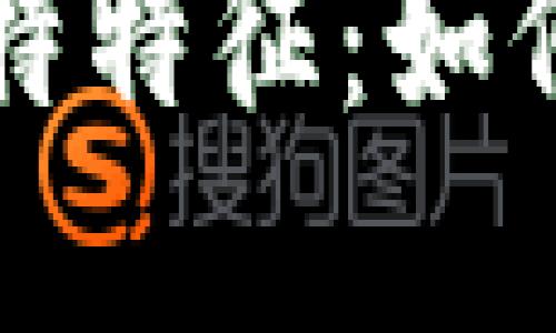 探索金融区块链的独特特征：如何推动未来金融的变革