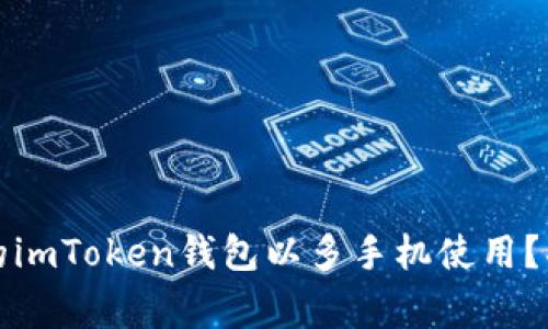 如何安全地备份您的imToken钱包以多手机使用？揭秘技巧与常见问题