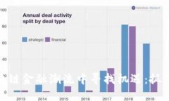 在黑龙江区块链金融潮流