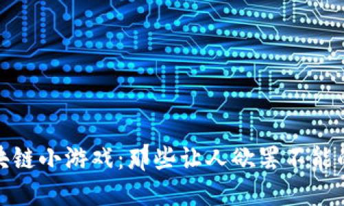 : 探索区块链小游戏：那些让人欲罢不能的数字世界
