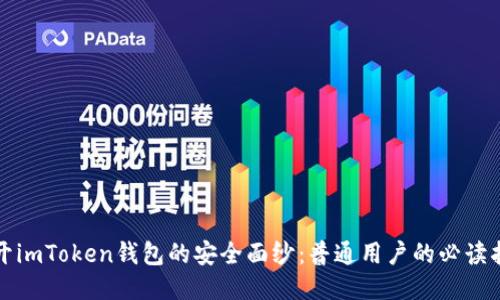揭开imToken钱包的安全面纱：普通用户的必读指南