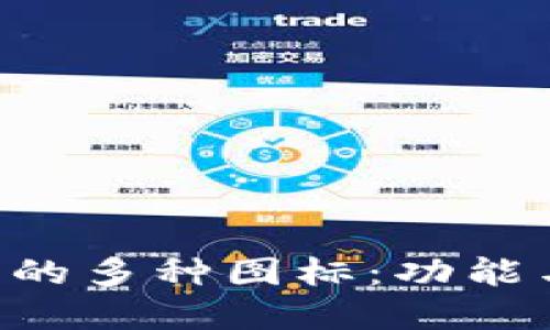 探索imToken钱包的多种图标：功能与设计的完美结合