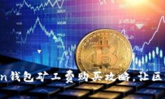 轻松掌握imToken钱包矿工费