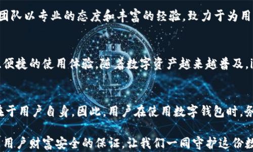 
  揭秘imToken安全团队：如何保障您的数字资产安全？ / 

关键词
 guanjianci 数字钱包, imToken, 安全团队, 数字资产 /guanjianci 

引言：数字资产时代的安全挑战
随着数字货币的快速发展，越来越多的人开始接触和使用数字钱包。然而，随着便利性的提升，安全问题也日益凸显。如何保护自己的数字资产不受到侵害，成为了许多用户心中的一大疑问。在这一背景下，imToken安全团队的存在显得尤为重要。

imToken是什么？
imToken是一款广受欢迎的数字钱包，致力于为用户提供安全、便捷的数字资产管理服务。它支持多种主流数字货币，让用户能够轻松管理自己的资产。无论是存储、转账还是交易，imToken都以其人性化的设计和稳定的性能赢得了广大用户的青睐。

安全团队的功能
imToken的安全团队扮演着数字资产保护的守护者角色。团队中汇聚了一群对区块链技术、安全防护有深入了解的专家。他们不仅负责定期进行系统安全审查，还会及时响应用户反馈，修复可能的安全漏洞。

数据加密：守护您的隐私
在imToken中，用户的数据都是经过强加密处理的。所谓的数据加密，就是将用户敏感信息加密，使得即使数据被盗取，攻击者也无法解读其中的内容。此外，imToken还采取了多层防护措施，了用户隐私保护机制。这些措施有效降低了隐私泄露的风险。

冷热钱包的结合使用
imToken采用了冷热钱包同时运作的安全策略。冷钱包适合长期存储大额资产，相对更加安全，因为它不与互联网连接。而热钱包则方便用户随时进行交易和转账，以满足日常使用需求。两者的结合不仅提升了资产的安全系数，也为用户提供了更好的使用体验。

多重身份验证：增强安全性
为了确保每笔交易的安全，imToken引入了多重身份验证机制。用户在进行敏感操作如转账时，将需要通过身份证明、短信验证等多重认证手段。如此一来，即便是黑客获得了用户的密码，也难以顺利进行交易，从而有效避免了资产损失的风险。

教育用户：安全意识的重要性
imToken安全团队不仅致力于技术的研发，更加注重教育用户提升安全意识。定期发布安全指南，帮助用户了解区块链技术的工作原理，识别潜在的网络风险。在不断提高用户意识的同时，帮助他们建立安全的使用习惯。

实时监控：安全风险的第一道防线
imToken安全团队一直在努力强化实时监测系统，一旦发现异常交易，例如大额转账或频繁的小额转账，将立即发出警报并进行详细调查。这种快速响应的机制，让用户感到更安心，为其资产保驾护航。

社区反馈机制：用户是安全的第一责任人
imToken鼓励用户随时提供反馈，参与到安全防护中。在许多情况下，用户的反馈能够及时发现安全隐患，安全团队会迅速评估并采取相应措施。这样的互动机制不仅增强了用户与团队之间的信任，也有效提升了整个安全体系的韧性。

总结：安全无小事，imToken与您一路同行
在这个数字资产飞速成长的时代，安全问题不仅关乎到每位用户的切身利益，更是整个行业健康发展的基石。imToken安全团队以专业的态度和丰富的经验，致力于为用户提供全方位的安全保障。在这个充满挑战的领域中，imToken愿与每位用户共度风雨，携手共创安全的数字资产管理未来。

未来的展望：持续升级与创新
面对日益复杂的网络安全环境，imToken安全团队将持续投资于技术研发与创新，密切关注业界动态，为用户提供更加安全、便捷的使用体验。随着数字资产越来越普及，imToken将不断自身的安全策略，确保每一位用户的资产都能安全无忧。

如何选择安全的数字钱包？
选用数字钱包时，用户应关注其安全性、便捷性及开发团队的专业性等因素。无论选择哪个数字钱包，保护资产的责任始终在于用户自身。因此，用户在使用数字钱包时，务必要具备基本的安全防范意识，及时更新钱包应用程序，并选择强密码等。

最后，希望每位数字资产的持有者都能在安全的环境中安心进行投资与交易。imToken的存在，不仅是数字钱包的代表，更是用户财富安全的保证。让我们一同守护这份数字资产的美好未来！