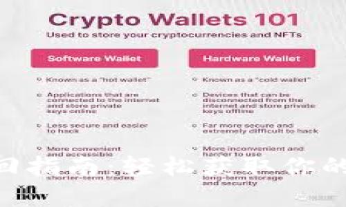 IM钱包赎回指南：轻松获取你的数字资产！