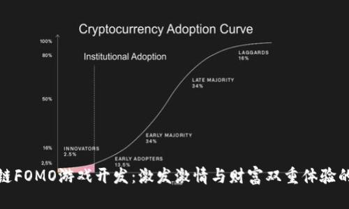 揭秘区块链FOMO游戏开发：激发激情与财富双重体验的未来趋势