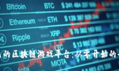 打造自己的区块链游戏平