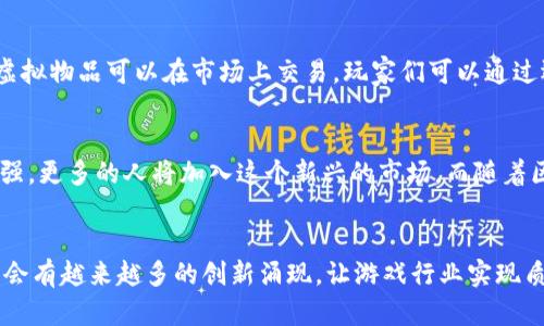 biao tibiao ti揭秘韩国游戏区块链公司的秘密：为什么它们是未来游戏产业的引领者？/biao ti

韩国游戏,区块链,游戏产业,未来科技/guanjianci

引言：游戏行业的变革与机遇
近年来，游戏行业经历了一场巨变。传统的模式逐渐被新的技术所颠覆，而区块链作为一种颇具前景的技术，正悄然改变着游戏的面貌。尤其是在韩国，这一国家以其发达的游戏产业和创新能力而闻名，区块链技术的融合让其游戏行业焕发出全新的生机。

区块链技术概述
区块链，它是一种去中心化的分布式账本技术，具有透明性和不可篡改性。这种技术使得玩家和开发者之间可以更加安全和直接地进行互动。随着市场需求的变化和技术的进步，越来越多的韩国游戏公司开始考虑如何将区块链技术应用在他们的游戏中。这样不仅能提升用户体验，还能为玩家创造新的价值。

韩国游戏产业的现状
作为全球领先的游戏市场之一，韩国的游戏产业已经成熟并具备国际竞争力。近年来，移动游戏和电子竞技的飞速发展，更加推动了游戏行业的兴起。韩国拥有众多知名游戏公司，如NCSOFT、Netmarble等，它们在全球范围内产生了极大的影响力。

区块链与游戏的结合：突破与挑战
将区块链技术融入游戏行业，可以解决许多传统问题。例如，玩家拥有的虚拟物品可以通过区块链进行真实的所有权确认，从而让玩家在游戏中获得更高的价值体验。此外，游戏开发者也可以通过智能合约，让玩家参与游戏生态的构建，获得更多的收益。

然而，尽管潜力巨大，区块链在游戏行业的应用仍面临一些挑战。技术本身的复杂性、玩家对新技术的接受度、以及相关法律法规的滞后，都可能成为推广的障碍。如何平衡这些因素，将直接影响区块链在游戏行业的发展前景。

韩国游戏公司在区块链领域的探索与创新
许多韩国游戏公司已开始积极探索区块链技术应用。以Krafton为例，这家以开发《PUBG（绝地求生）》而闻名的公司，不仅在游戏设计方面取得了突破，还在区块链技术的应用上走在了前列。它与其他技术公司合作，开发利用区块链技术的游戏生态系统，力求在提升玩家体验的同时，也让公司在市场中保持竞争力。

此外，Netmarble也在不断推动区块链技术的应用。作为一家大型游戏开发商，他们正在研发基于区块链的游戏，力图将传统游戏与加密货币经济相结合，让玩家在游戏中获取更实在的收益。

用户体验：玩得开心，更能获益
区块链游戏不仅仅是娱乐，更是一个新的经济体系。玩家在游戏中投入的时间和金钱，可以通过区块链技术得到有效的回报。游戏内的虚拟物品可以在市场上交易，玩家们可以通过运营和管理这些资源获得收益。这样的模式，让很多玩家从单纯的消费者变成了积极的参与者。

未来展望：走向更加开放的生态
展望未来，韩国游戏与区块链的结合将会使游戏产业向着更加开放和去中心化的方向发展。玩家在游戏中的参与感和归属感会大大增强，更多的人将加入这个新兴的市场。而随着区块链技术的成熟，游戏也将变得更加多样化、个性化，能够满足更多用户的需求。

结论：抱紧区块链的未来
总的来说，韩国在游戏行业的区块链应用，展现了一个快速发展的趋势。虽然依然面临挑战，但坚信随着技术的进步与市场的接受，未来会有越来越多的创新涌现，让游戏行业实现质的飞跃。区块链不仅能够提升游戏的公平性与透明度，也能够带来全新的盈利模式，让我们共同期待这一切的到来。