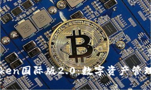 探索imToken国际版2.0：数字资产管理的新纪元