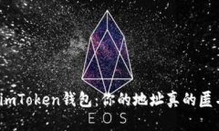 揭秘imToken钱包：你的地址