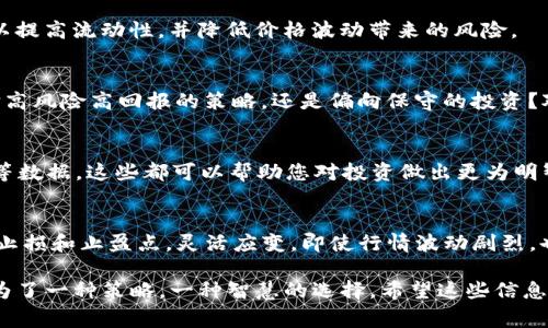 在加密货币的世界里，im钱包（ImToken）是一个非常受欢迎的数字资产管理工具，而lon代币则是以其流动性网络而闻名的加密资产。了解lon期货的交易所对于投资者来说至关重要。

首先，lon期货交易通常在一些主要的加密货币交易所进行，例如：

1. **Binance（币安）**：作为全球最大的加密货币交易平台之一，币安提供多种期货合约供投资者选择，其中包括lON代币的期货合约。平台用户界面友好，非常适合新手及专业交易者。

2. **Huobi（火币网）**：火币网也是一个相对成熟且流行的交易所，支持多种数字货币的交易，也包括lon代币的合约交易。

3. **OKEx**：另一家知名的交易平台，OKEx提供丰富的期货产品，包括lon期货，适合不同层次的投资者。

4. **Kraken**：虽然Kraken在提供传统数字货币交易方面更为人熟知，但其期货交易市场也不断扩展，包括lON在内的一些数字资产。

在选择交易所时，需要考虑多个因素，如交易手续费、市场深度、流动性、平台的安全性等。此外，各个交易所的移动端和网页端用户体验也是需要重点关注的地方。

选择合适的交易平台后，还需要进行以下几步操作：

账户注册与验证
首先，前往您选择的交易所官网，注册一个账户。一般来说，您需要提供您的电子邮件地址并设置密码。完成注册后，建议进行身份验证。一些平台可能要求提供身份证明文件，以提高安全性，防止洗钱和其他非法活动。

充值与提现
注册完成并验证身份后，您可以通过不同的方式为账户充值。大多数交易平台支持使用银行转账、信用卡、其他数字资产等多种方式充值。提现时，请确保您遵循每个平台的提现政策。

了解期货交易机制
交易前，熟悉期货的基本概念和交易机制至关重要。通常，期货合约允许您以未来某一特定时间的价格买入或卖出资产。这意味着，您可以押注于价格的上涨或下跌。了解这些基本概念，将帮助您更好地制定交易策略。

选择合适的交易对
选择交易对时，寻找lON与其他主要数字货币（如USDT、BTC等）的交易对。这样的选择可以提高流动性，并降低价格波动带来的风险。

制定交易策略
投入资金之前，制定周全的交易策略至关重要。是否选择短期交易还是长期持有？是选择高风险高回报的策略，还是偏向保守的投资？对于初学者，建议首先采用模拟交易，积累经验后再进行实际交易。

关注市场资讯与分析
保持对市场动态的关注。有一些网站以及专业的分析师提供详尽的市场分析、趋势预测等数据，这些都可以帮助您对投资做出更为明智的决策。同时，加入一些数字货币相关的社交群组，可以获取其他投资者的反馈和建议。

风险管理
最后，自我管理是成功的关键。无论市场状况如何，都要保持理性，不贪心，设定好个人的止损和止盈点，灵活应变。即使行情波动剧烈，也要坚持自己的交易计划。

综上所述，了解im钱包的lon期货交易所，不仅仅是为了找到一个可以交易的地方，更是为了一种策略，一种智慧的选择。希望这些信息能够帮助您在这个充满机遇和挑战的市场中，做出明智的决策，获得满意的投资回报。