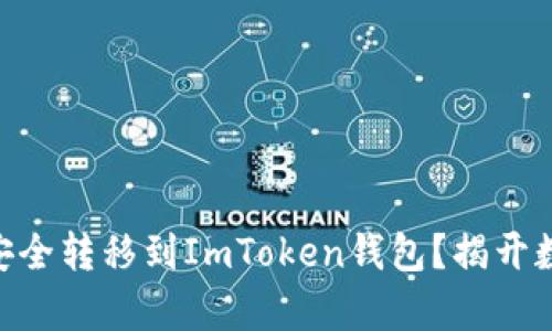 如何将BTM币安全转移到ImToken钱包？揭开数字货币的奥秘