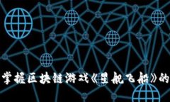 探索星际，掌握区块链游