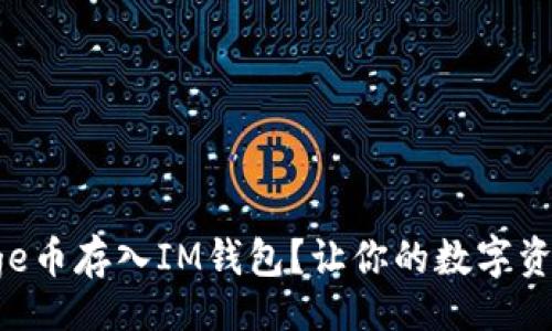  vui
如何轻松把Doge币存入IM钱包？让你的数字资产安全又便捷！