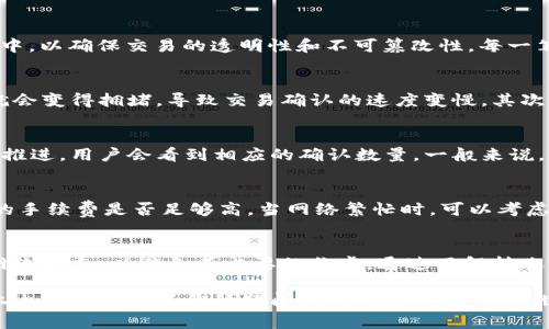 在使用IM钱包进行转账时，是否需要确认等待通常取决于多种因素。以下是关于IM钱包转账确认时间的一些详细信息，帮助你了解整个过程，以及在使用该钱包时需要注意的事项。

IM钱包概述
IM钱包是一种数字资产管理工具，允许用户存储、管理和交易各种加密货币。它通常具备安全性高、操作简单的特点。由于全球范围内对加密货币的广泛接受，IM钱包逐渐成为用户管理其资产的首选之一。

转账流程详解
在使用IM钱包进行转账时，用户需要采取一系列步骤。这包括输入接收方的地址、转账金额以及确认信息等。一旦完成这些步骤并提交转账请求，相关交易将被广播到区块链网络。根据网络拥堵程度和所支付的手续费，转账确认时间可能会有所不同。

确认等待的必要性
许多用户可能会问，为什么转账后需要等待确认？这主要是因为区块链技术的特性。在区块链中，所有的交易都被记录在分布式账本中，以确保交易的透明性和不可篡改性。每一笔交易都需要网络中的节点进行验证和记录，这一过程就是我们所说的“确认”。

因素影响确认速度
影响IM钱包转账确认等待时间的因素有几个。首先，网络拥堵程度是关键因素。如果在某个时间段内，太多用户同时发起转账，网络就会变得拥堵，导致交易确认的速度变慢。其次，用户在进行转账时所选择的手续费也会显著影响确认速度。支付更高的手续费，通常会被矿工优先处理，从而加快交易确认的速度。

处理确认的状态与反馈
转账完成后，用户可以通过IM钱包界面查看交易状态。许多钱包提供实时更新功能，显示交易是否已经被区块链确认。如果交易稳步推进，用户会看到相应的确认数量。一般来说，交易在网络中获得6次确认后，被视为安全且不可逆转。

遇到转账延迟该如何处理？
如果用户发现转账确认时间过长，不用过于担心。首先，可以检查区块链网络的状态，了解当前的拥堵情况。此外，可以查看自己选择的手续费是否足够高。当网络繁忙时，可以考虑稍微提高手续费，以促进确认速度。如果长时间仍未确认，可以通过IM钱包的功能选择申请退款或重发交易等选项。

总结
IM钱包转账时确实需要确认等待。这一过程是区块链特性所决定的，涉及多种外部因子。用户在操作时，要合理选择手续费，并留意网络状态，以避免不必要的焦虑。通过了解转账的整个流程，用户可以更加从容地应对不同情况，确保顺利进行资产管理和交易。

在使用IM钱包进行转账时，了解确认等待的必要性，可以帮助用户更好地把握自己的交易体验，让转账过程更加顺畅、安全。希望以上内容能够解答你的疑问，助你在加密货币的世界中游刃有余。