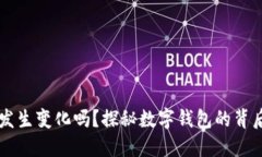 IM钱包地址会发生变化吗？