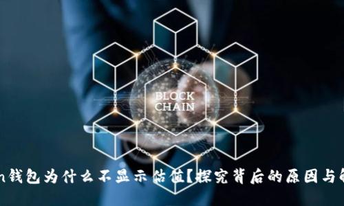 imToken钱包为什么不显示估值？探究背后的原因与解决方案